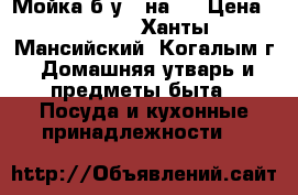 Мойка б/у 80на60 › Цена ­ 1 100 - Ханты-Мансийский, Когалым г. Домашняя утварь и предметы быта » Посуда и кухонные принадлежности   